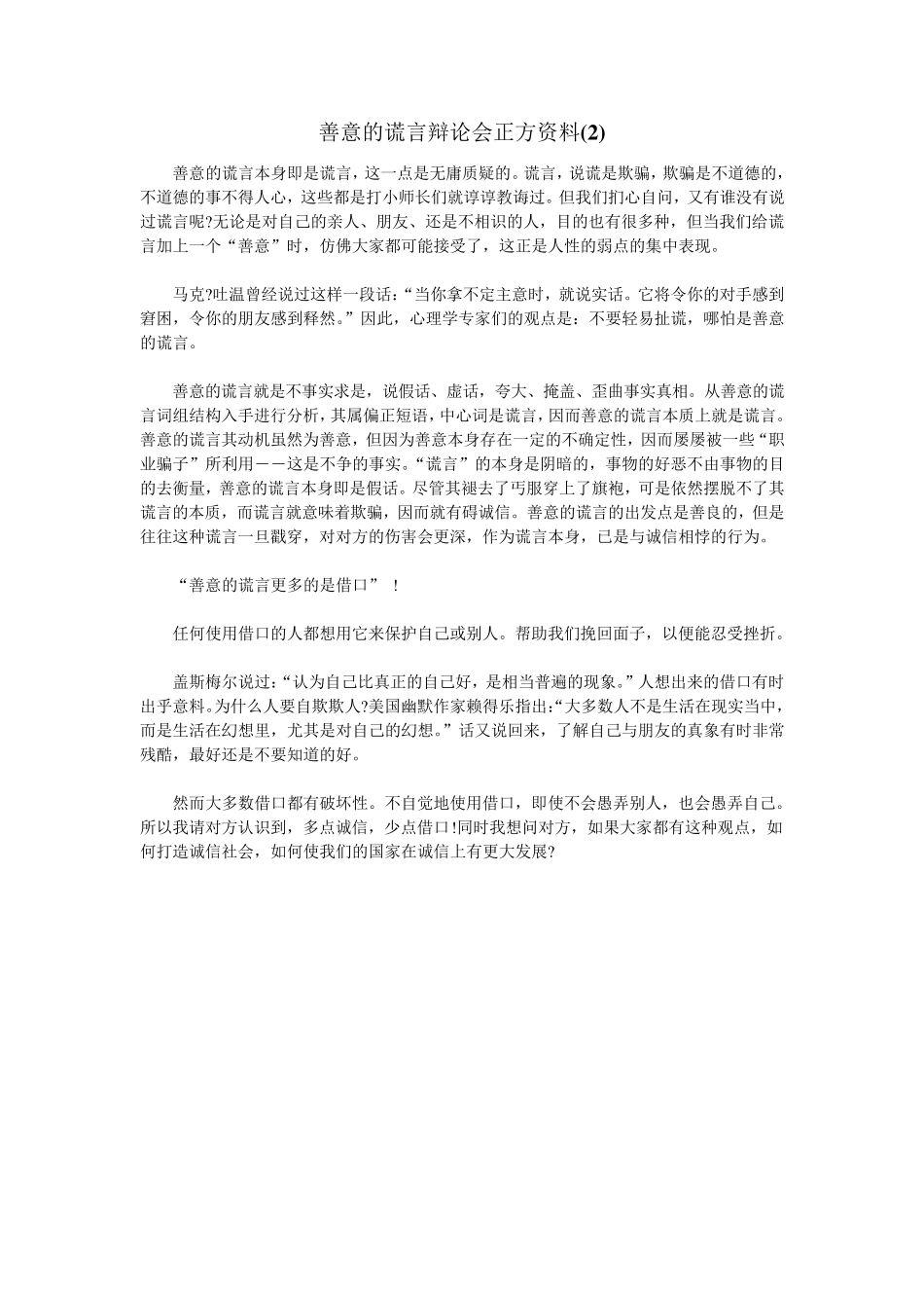 善意的谎言辩论会正方资料_第3页