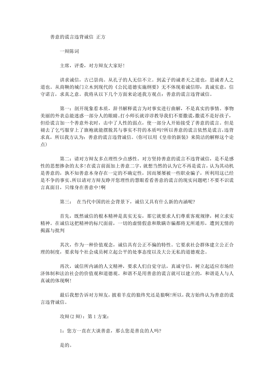 善意的谎言辩论会辩论稿优秀范文_第1页