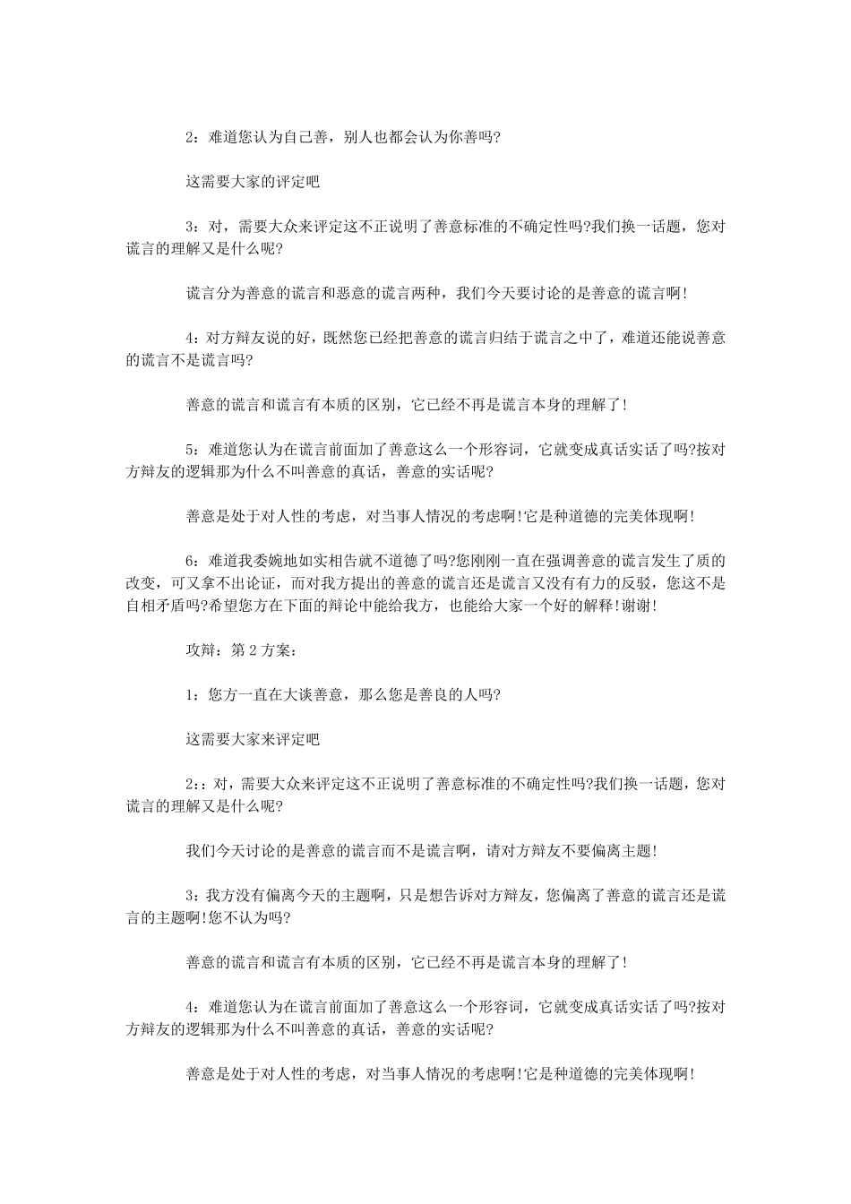 善意的谎言辩论会辩论稿优秀范文_第2页