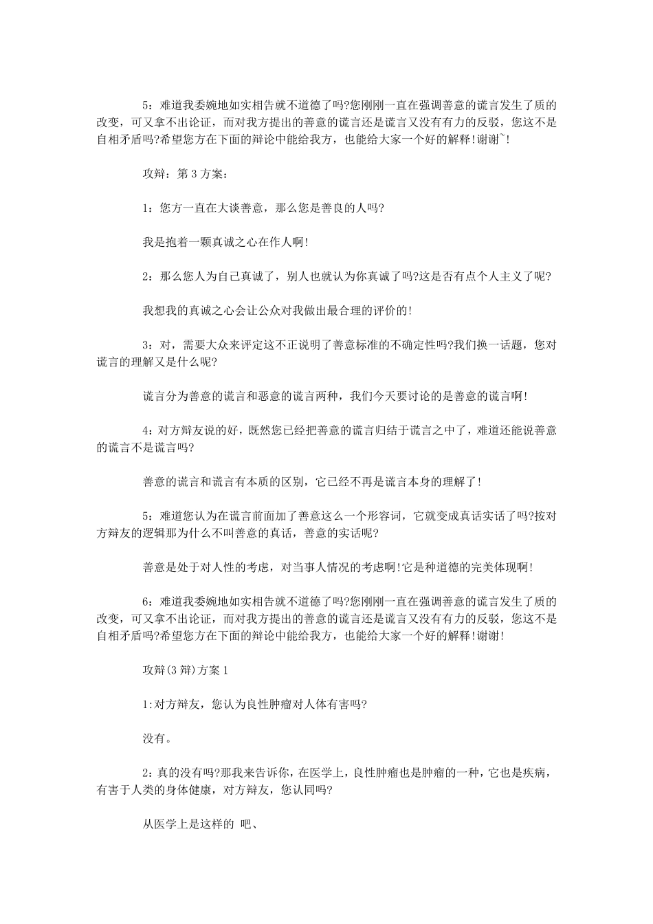 善意的谎言辩论会辩论稿优秀范文_第3页