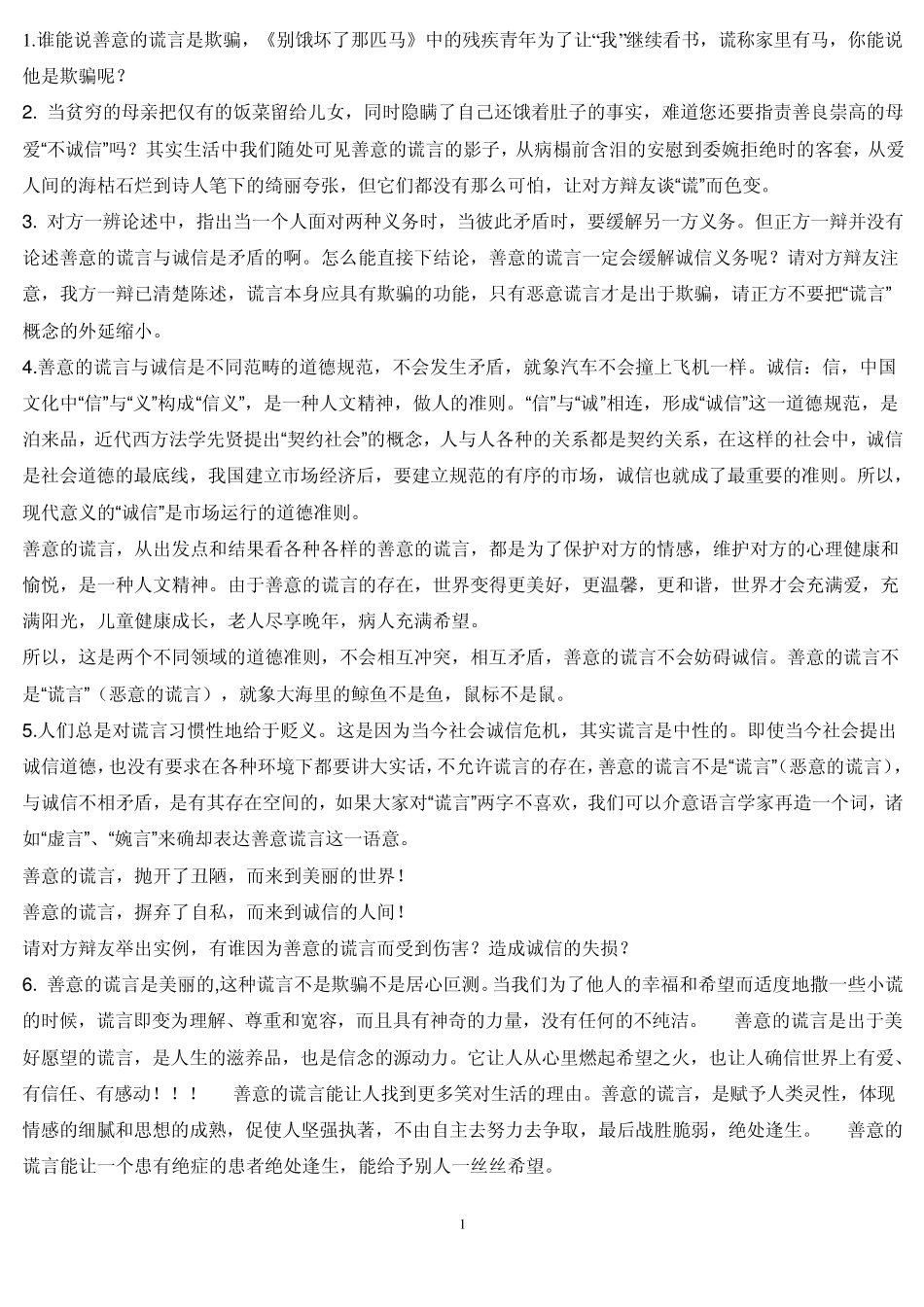 善意的谎言辩论材料_第1页