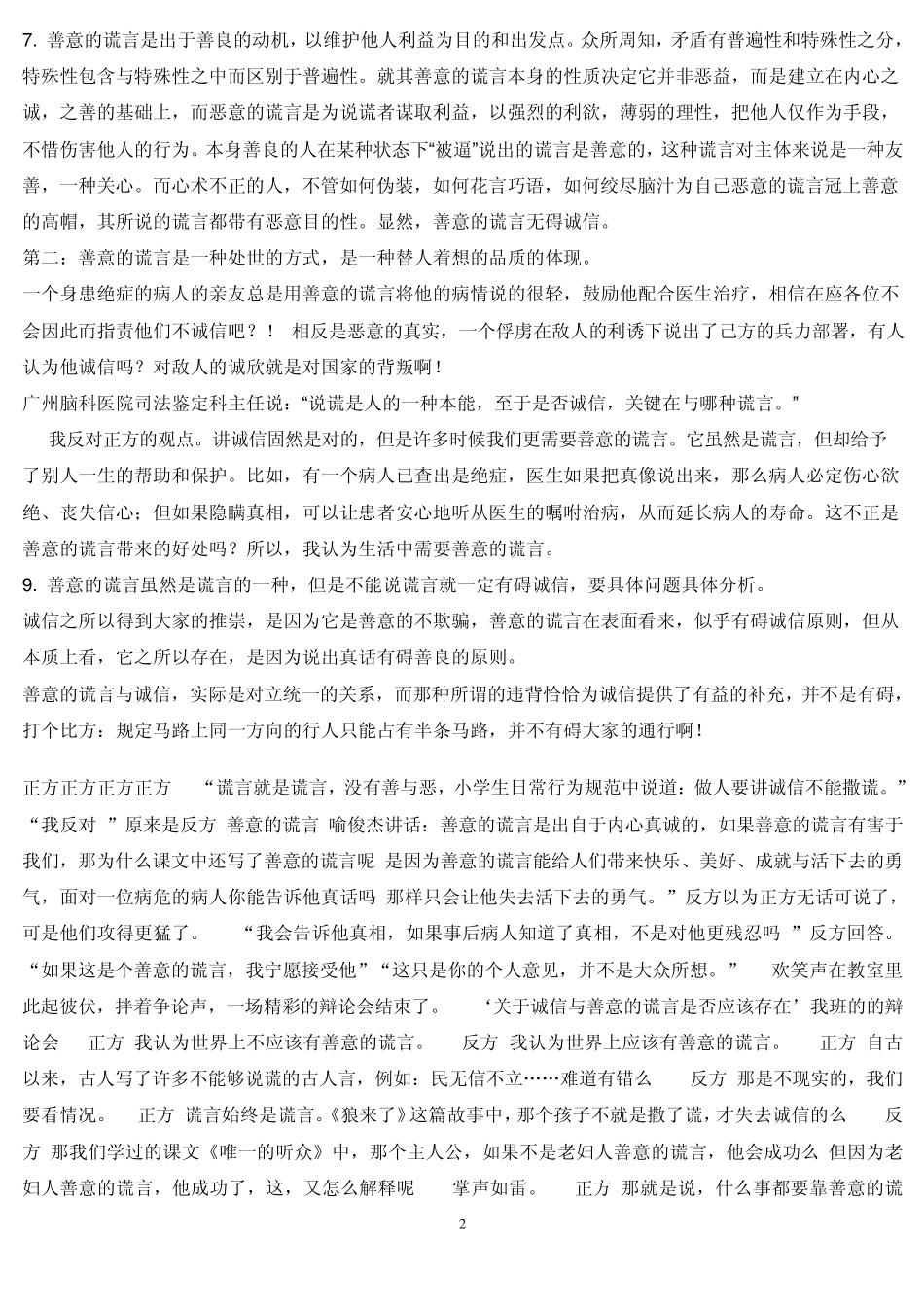 善意的谎言辩论材料_第2页