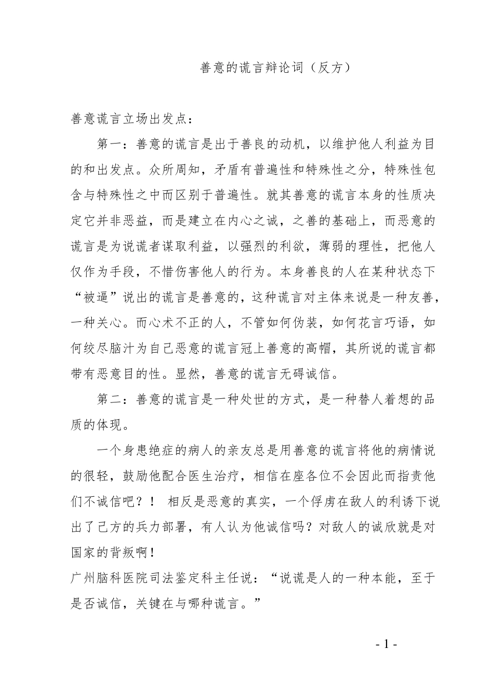 善意的谎言辩论词_第1页