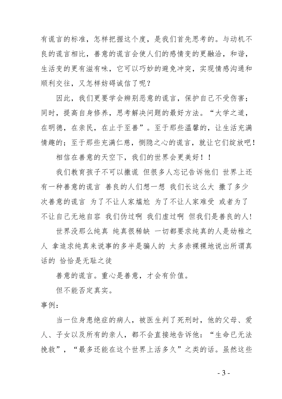 善意的谎言辩论词_第3页