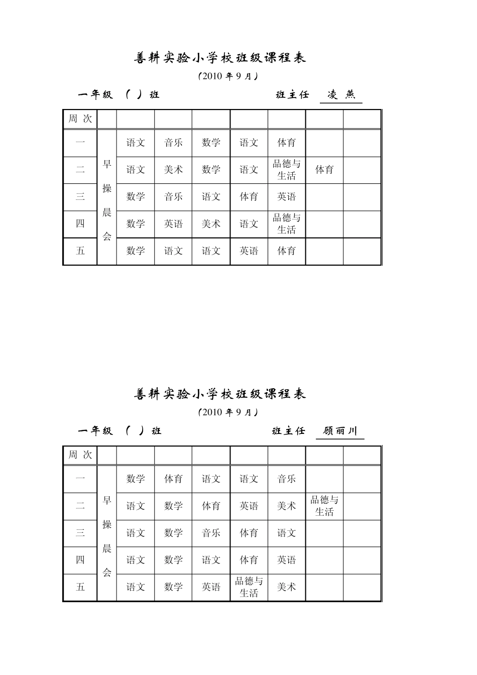 善耕实验小学北校区课程表_第1页