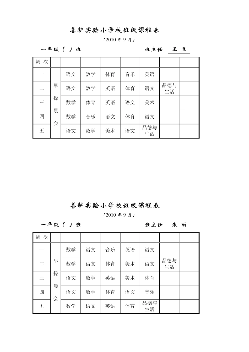 善耕实验小学北校区课程表_第2页
