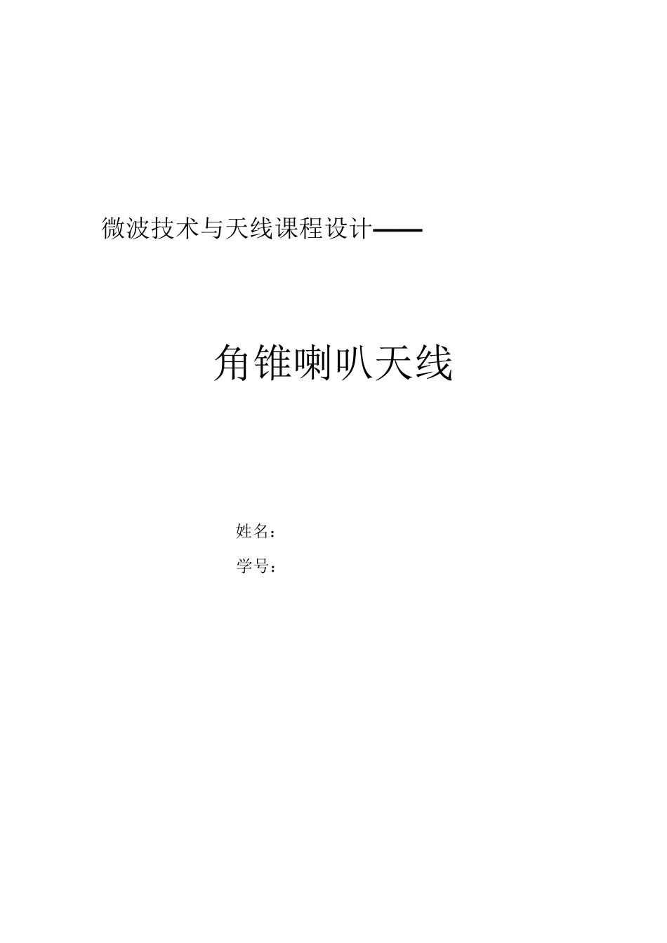 喇叭天线的设计1206030201_第1页