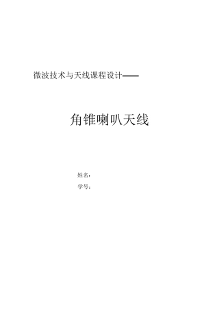 喇叭天线的设计1206030201