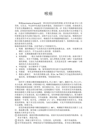 喉癌汇总(总)