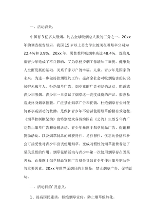 世界无烟日活动策划
