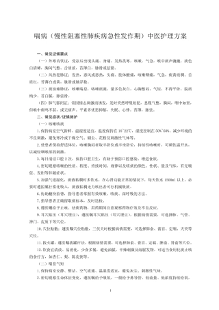 喘病(慢性阻塞性肺疾病急性发作期)中医护理方案