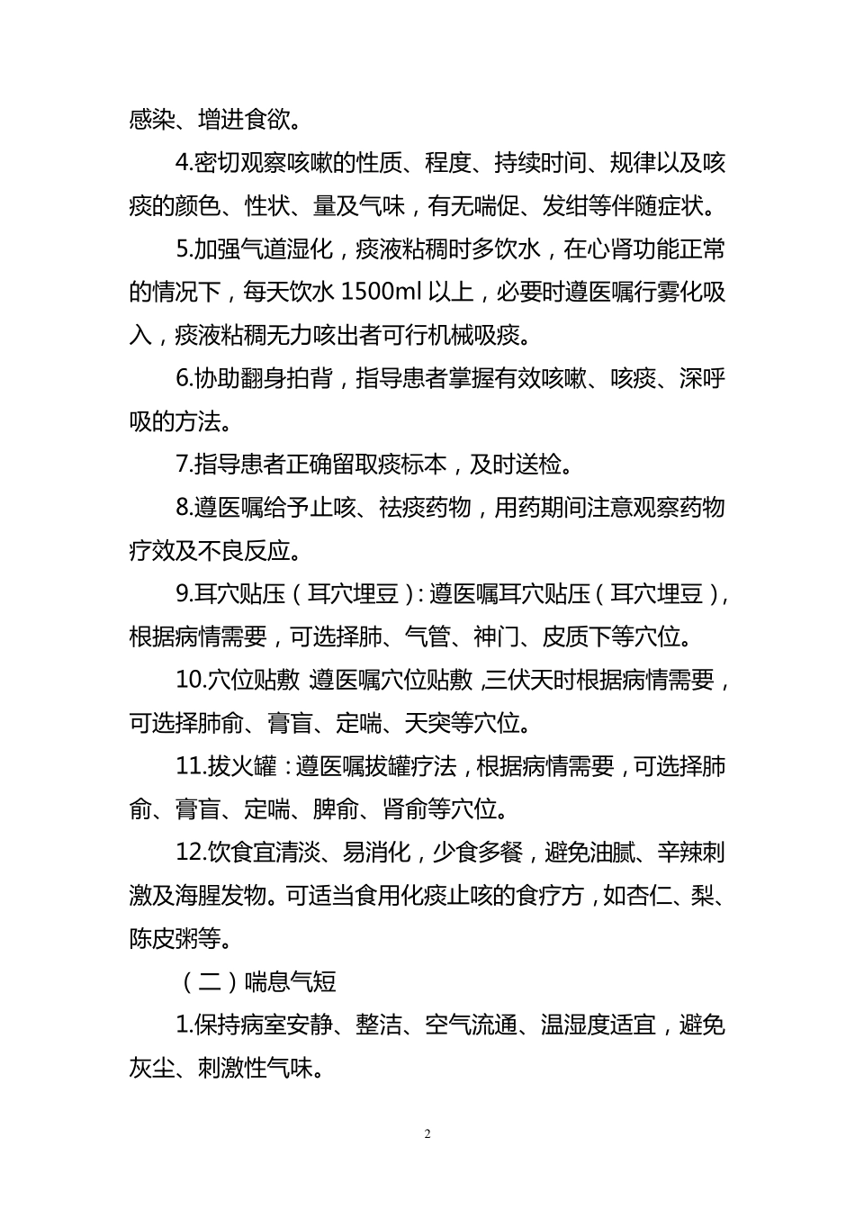 喘病中医护理方案_第2页