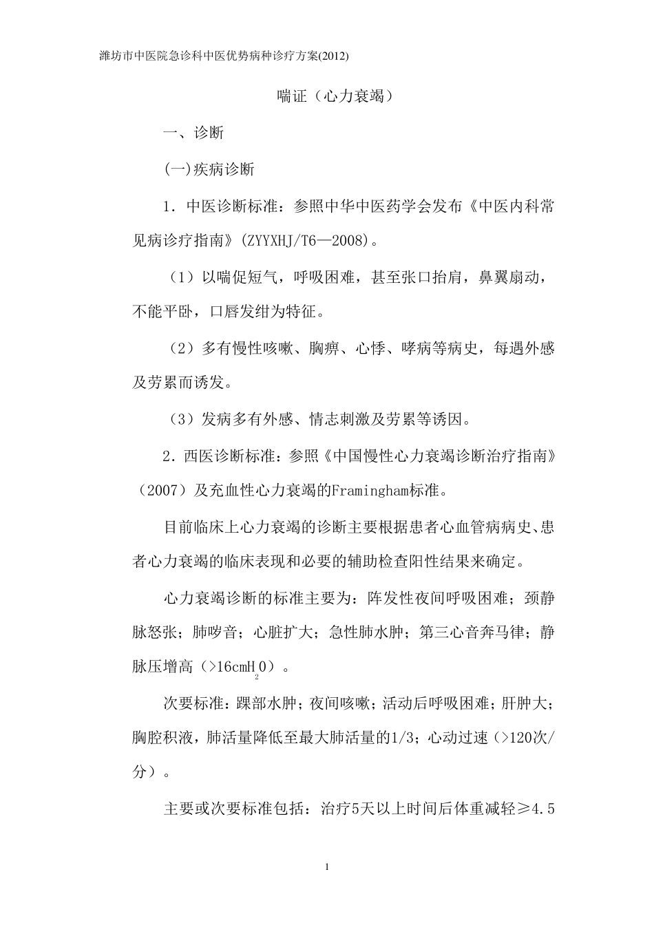 喘证中医优势病种诊疗方案_第1页