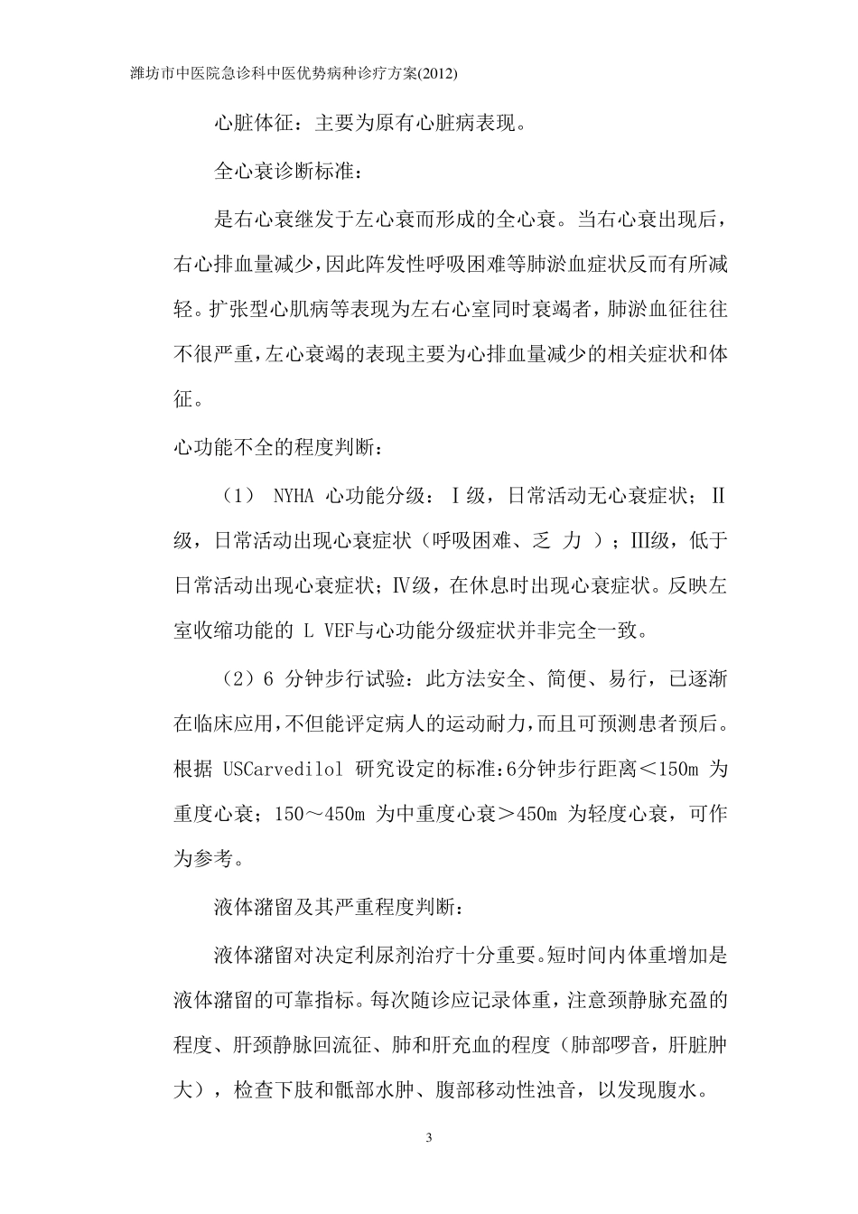 喘证中医优势病种诊疗方案_第3页