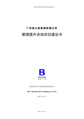 喜之郎人力资源管理咨询项目建议书