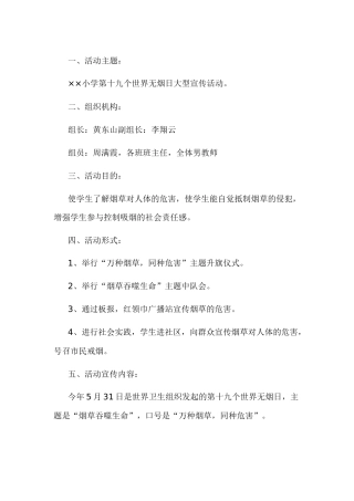 世界无烟日宣传活动方案