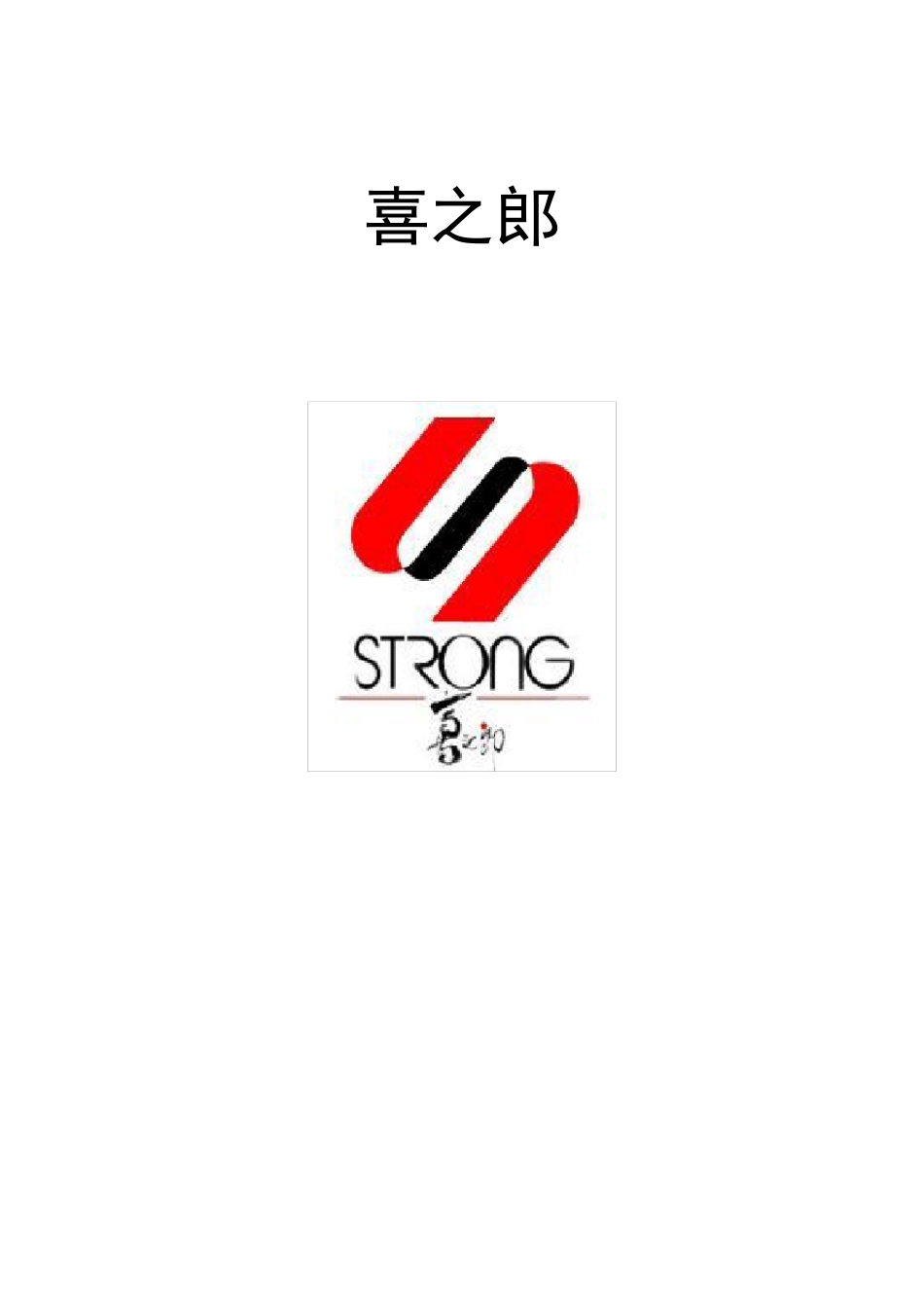 喜之郎广告分析_第1页