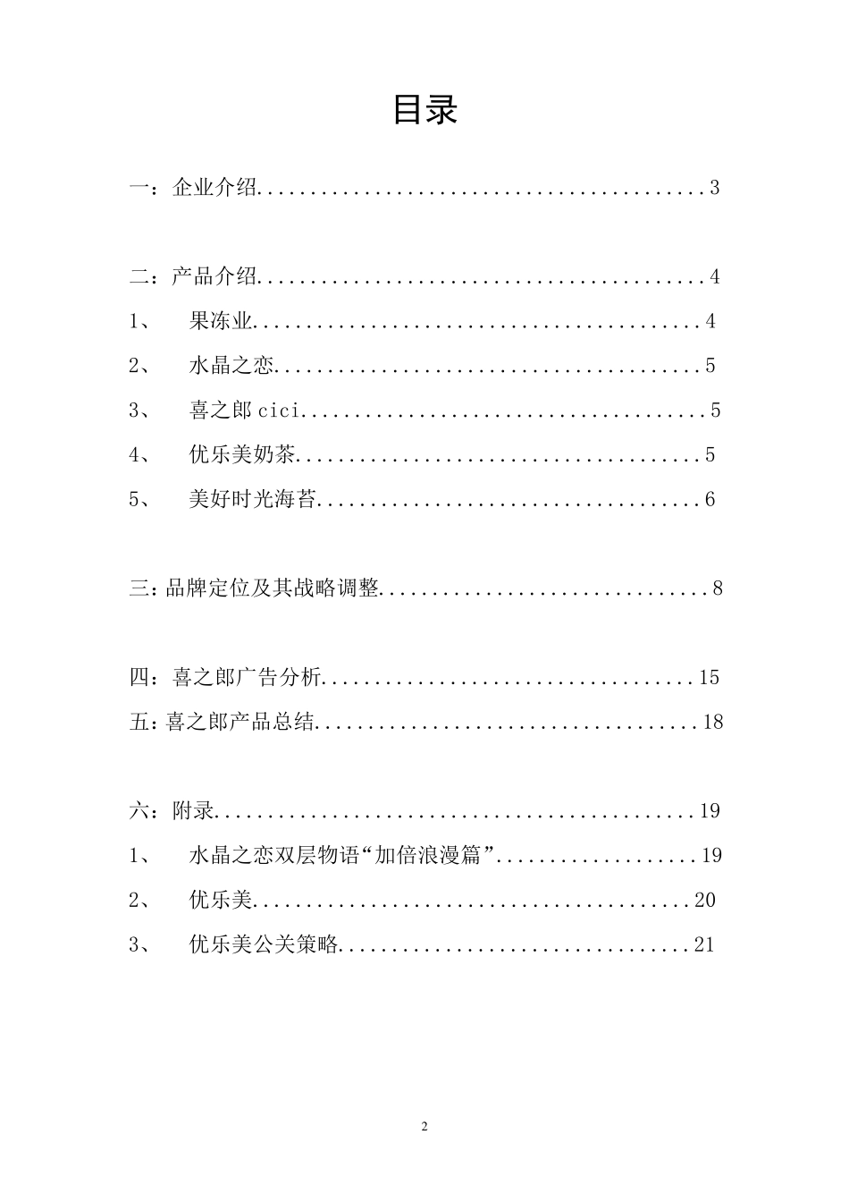 喜之郎广告分析_第2页