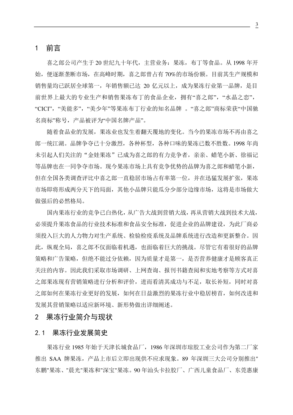 喜之郎果冻营销策略的分析_第3页