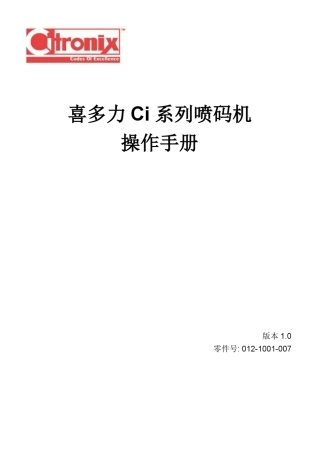 喜多力喷码机ci系列操作手册