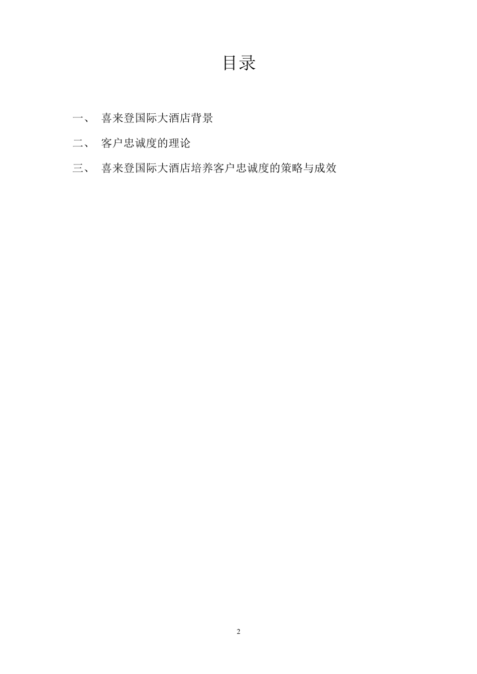喜来登国际大酒店提高客户忠诚度策略分析_第2页