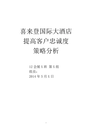 喜来登国际大酒店提高客户忠诚度策略分析