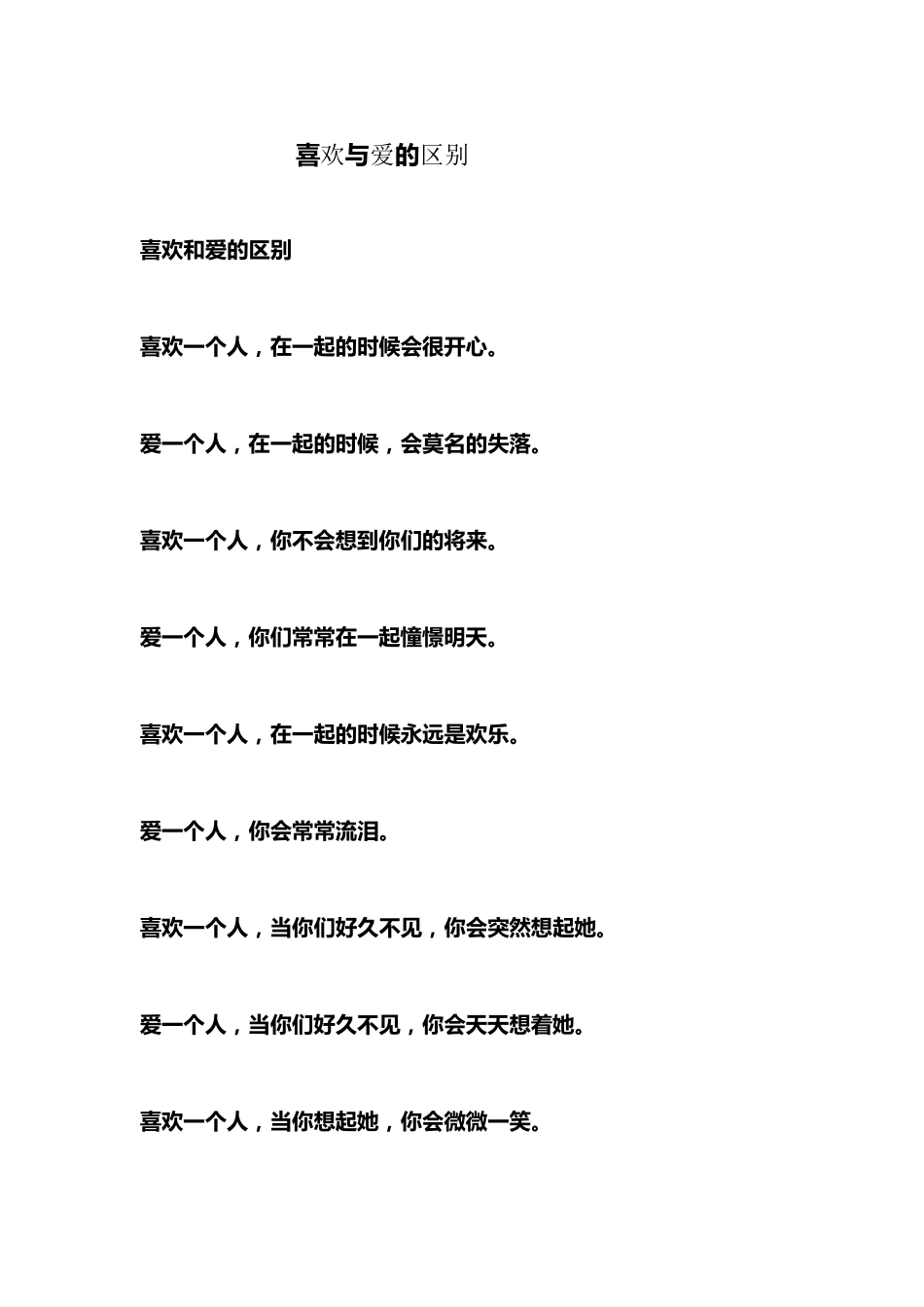 喜欢和爱的区别_第1页