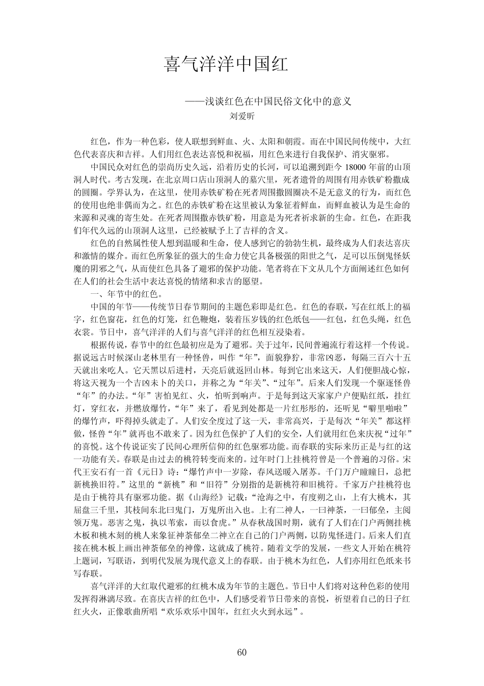 喜气洋洋中国红_浅谈红色在中国民俗文化中的意义_第1页