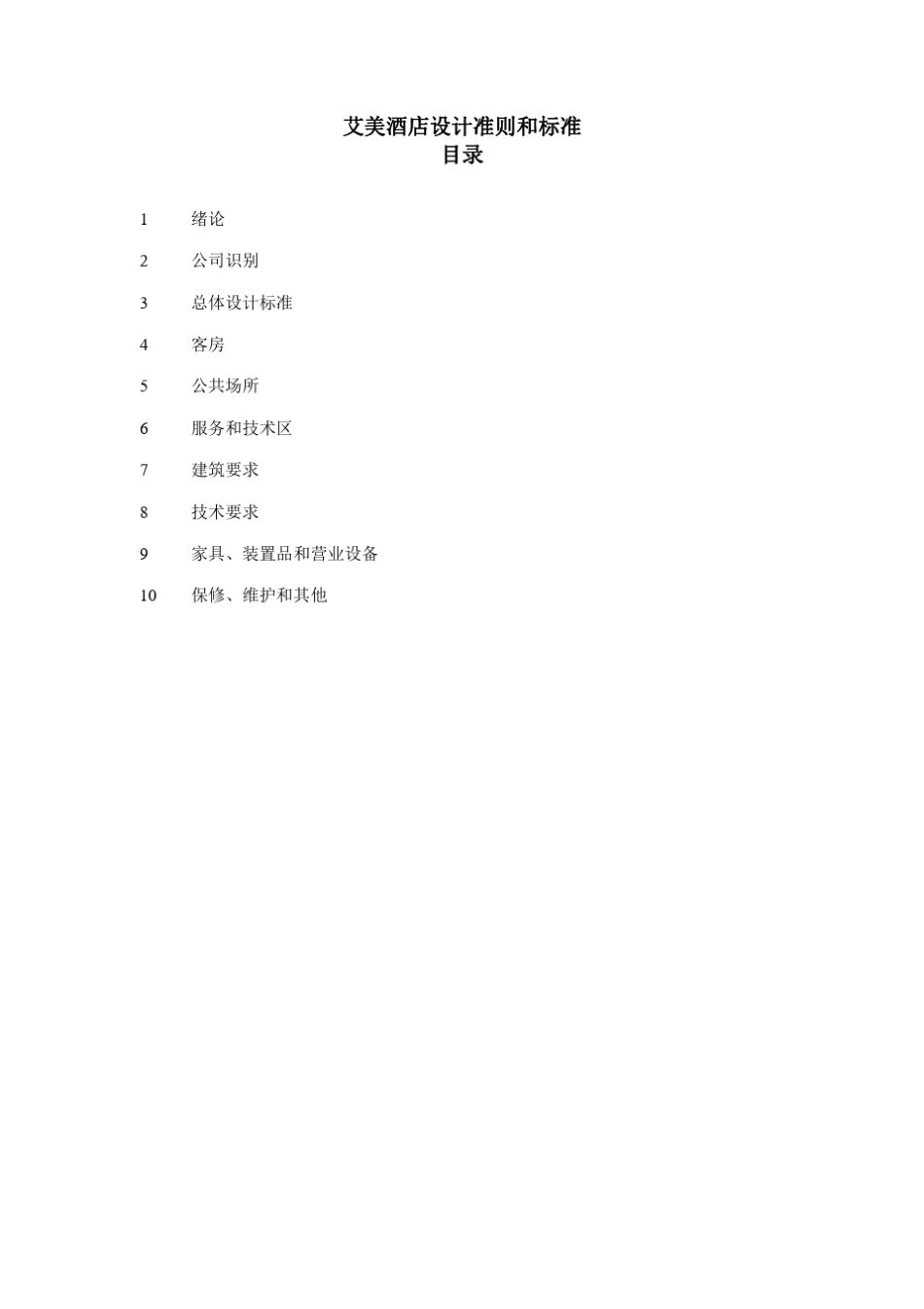 喜达屋艾美酒店设计准则和标准_第2页