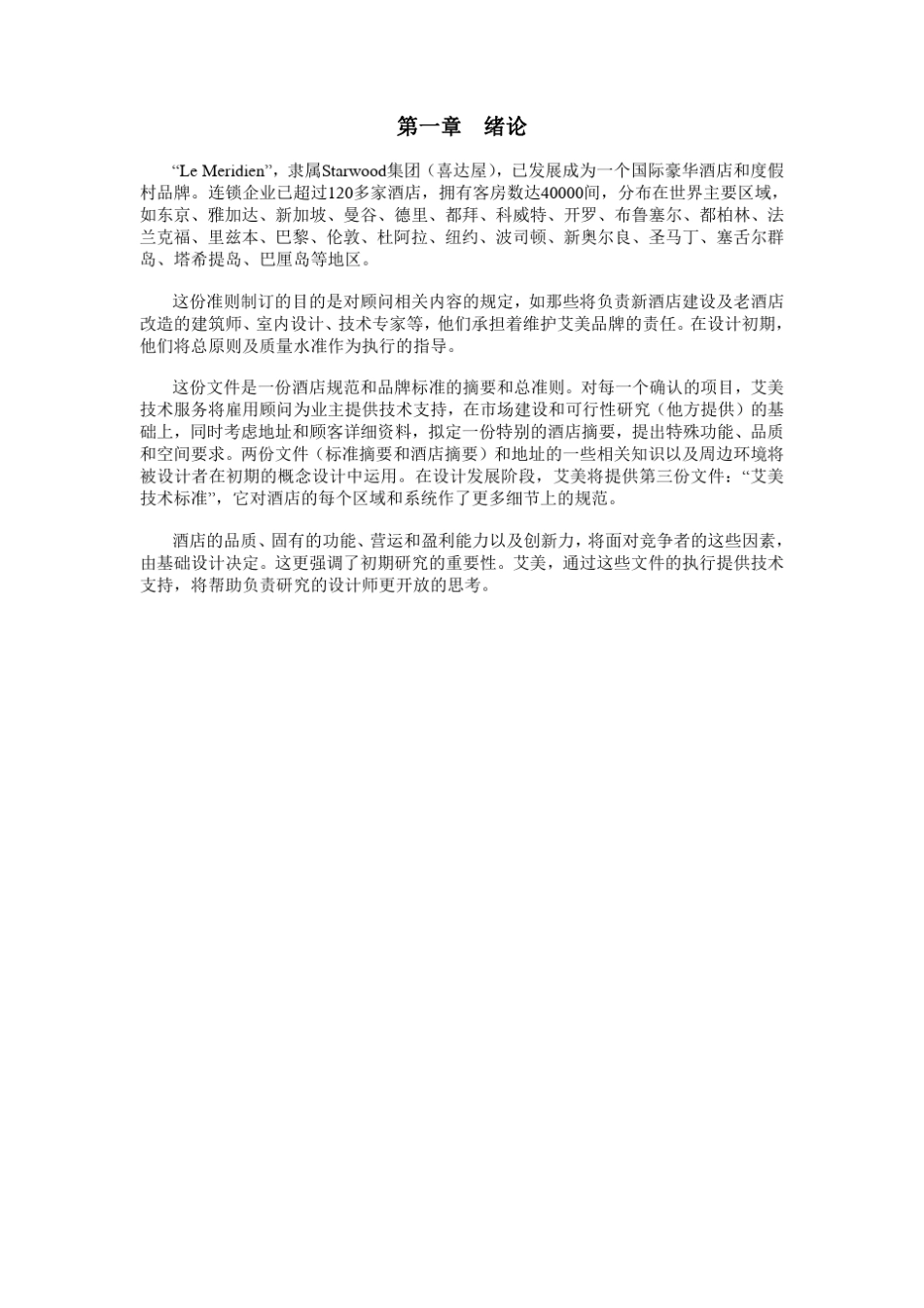 喜达屋艾美酒店设计准则和标准_第3页