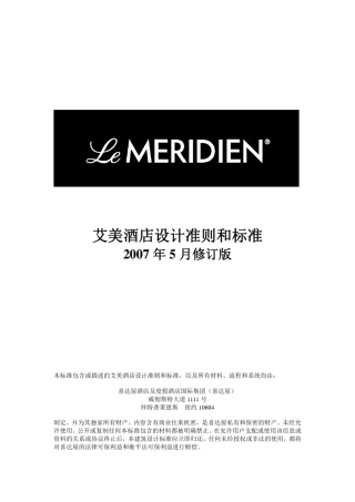 喜达屋艾美酒店设计准则和标准