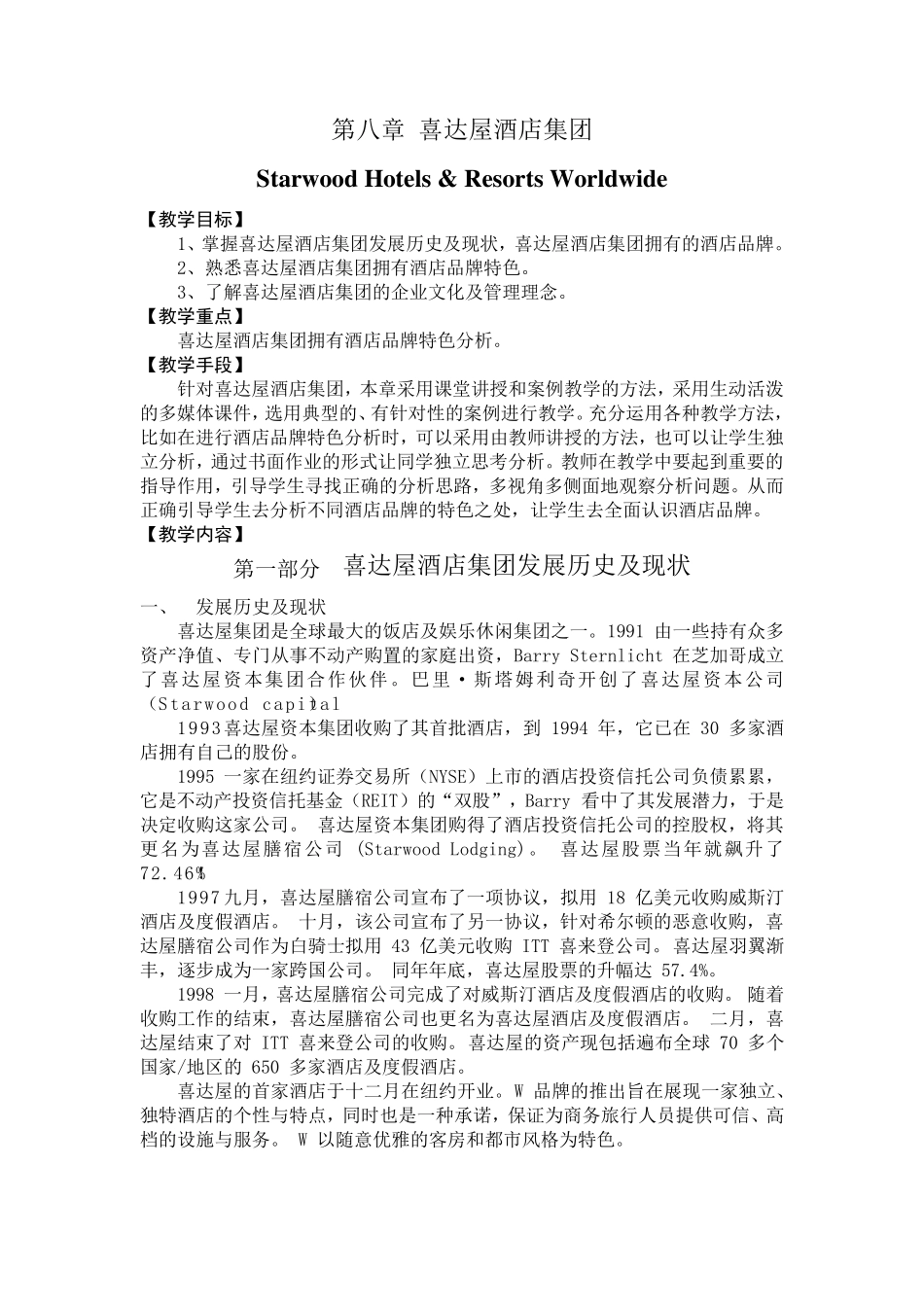 喜达屋酒店集团_第1页