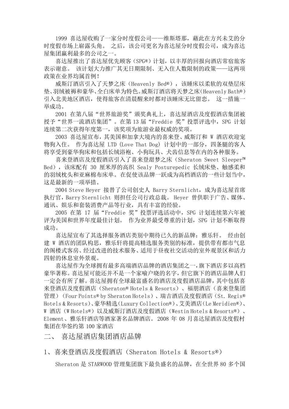 喜达屋酒店集团_第2页