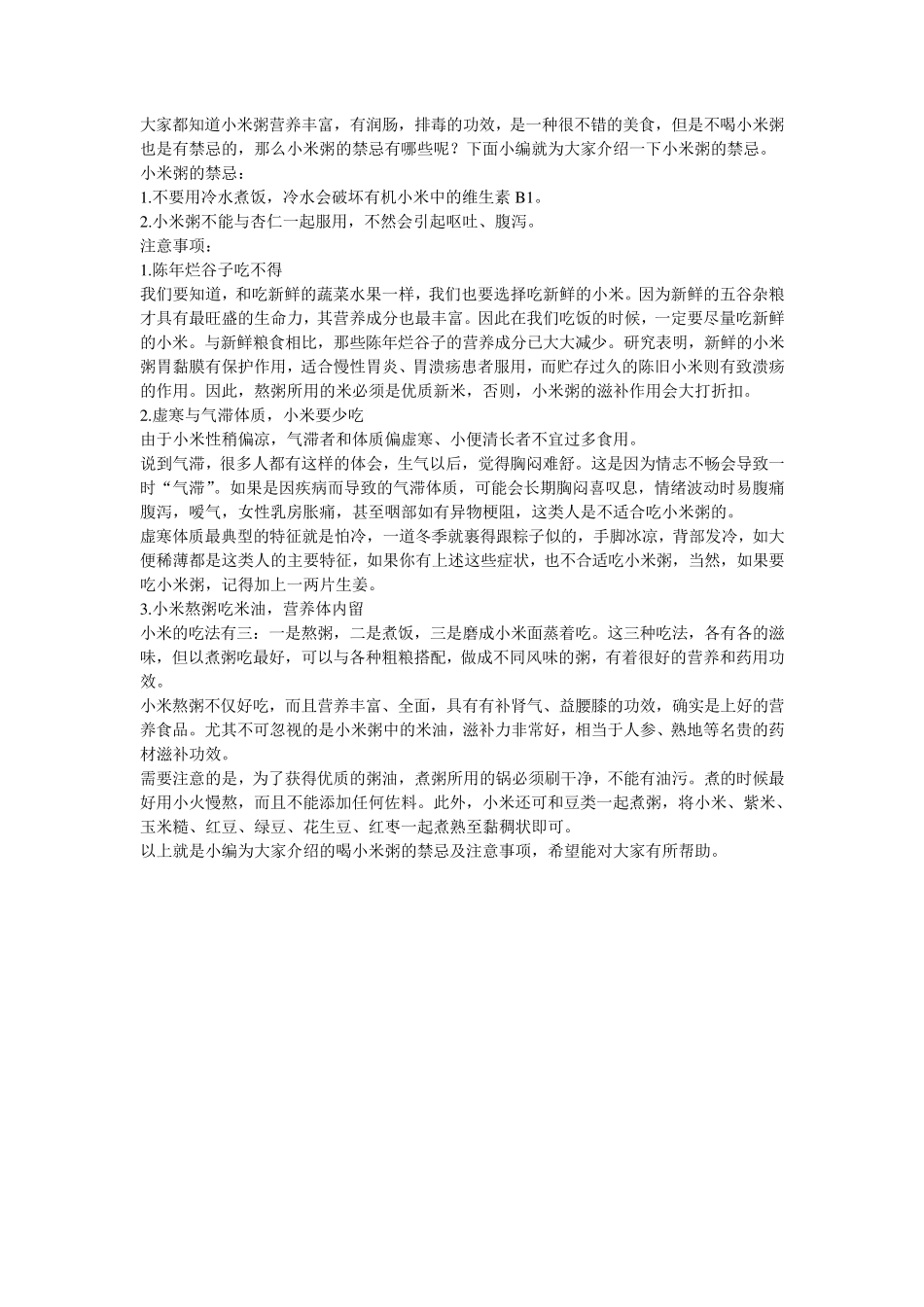 喝小米粥的禁忌及注意事项_第1页