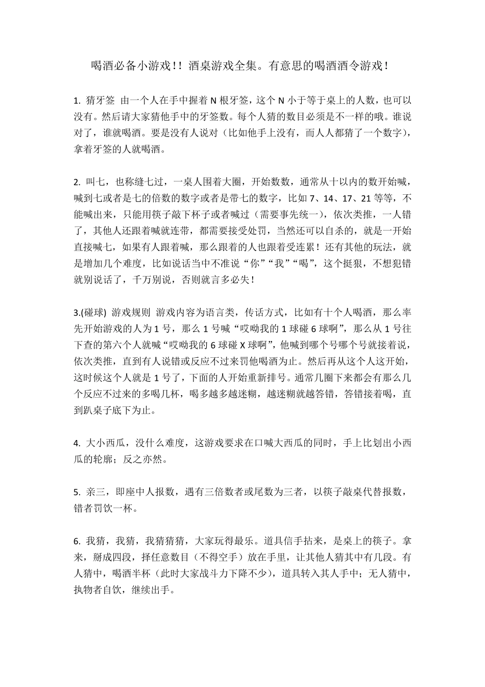 喝酒必备小游戏!!酒桌游戏全集。有意思的喝酒酒令游戏!_第1页