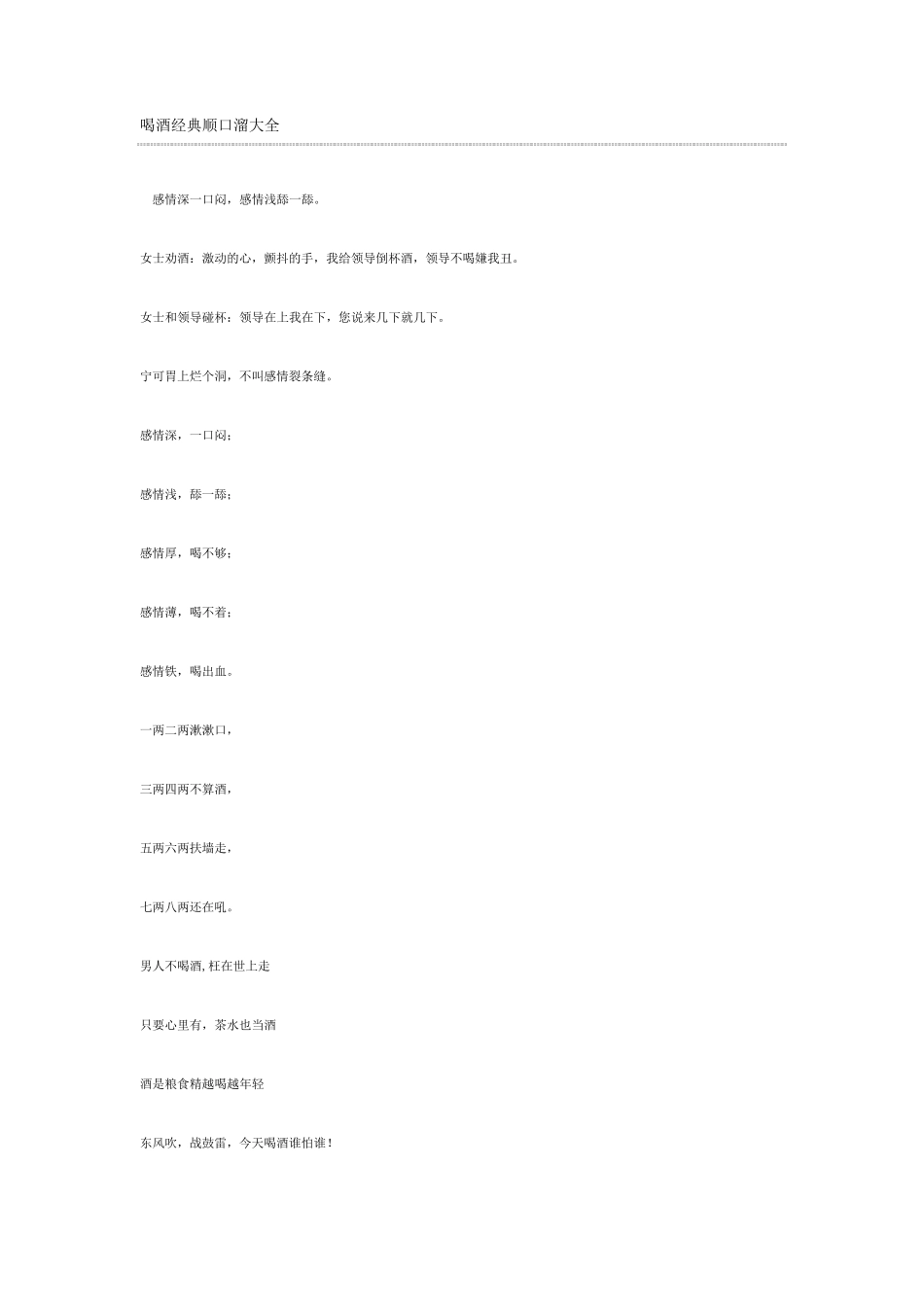 喝酒经典顺口溜大全_第1页