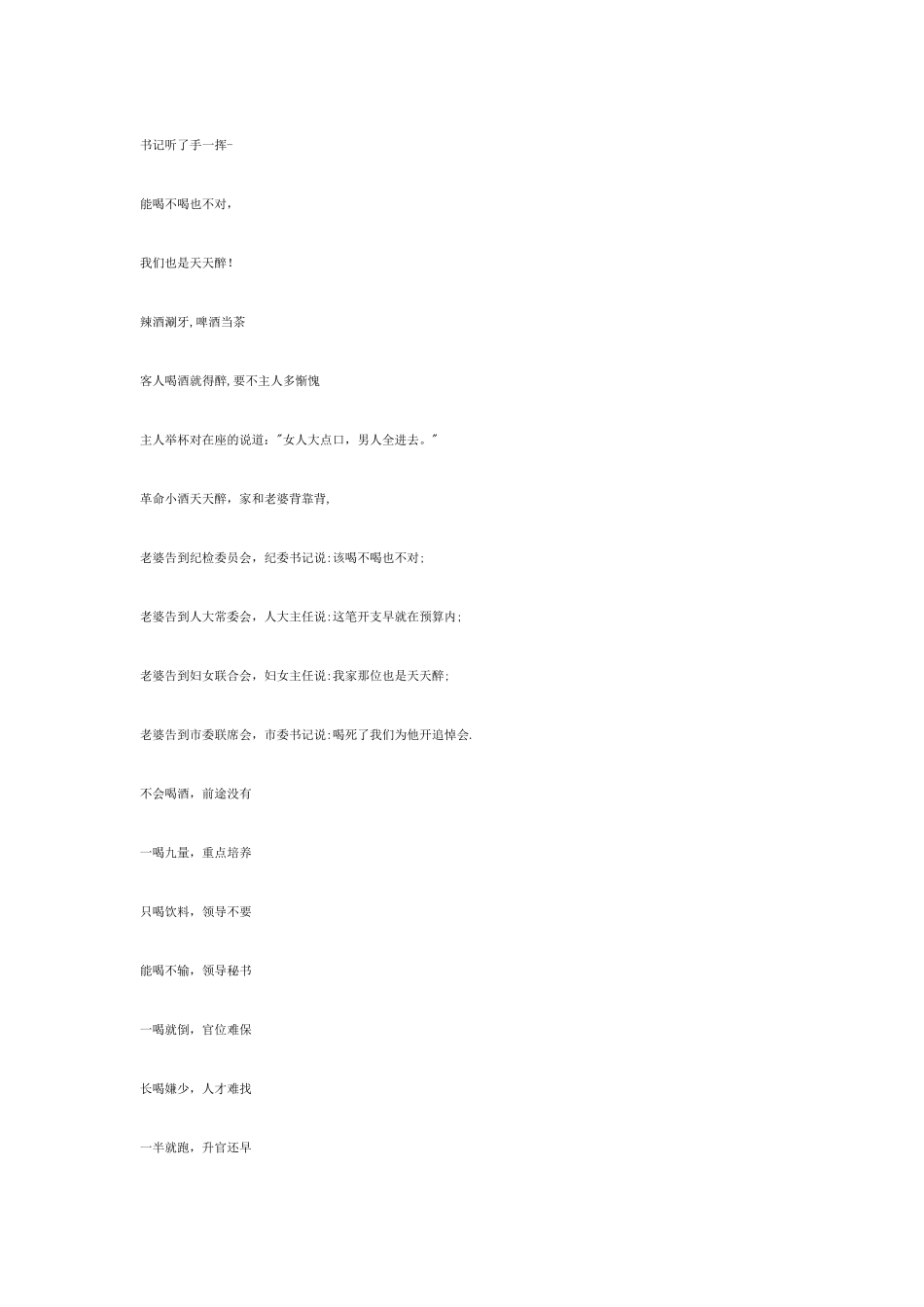 喝酒经典顺口溜大全_第3页