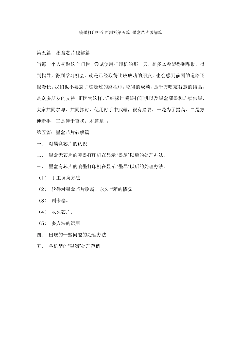 喷墨打印机全面剖析第五篇墨盒芯片破解篇_第1页