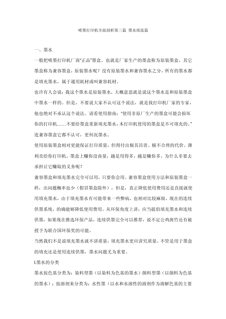 喷墨打印机全面剖析第三篇墨水纸张篇_第1页