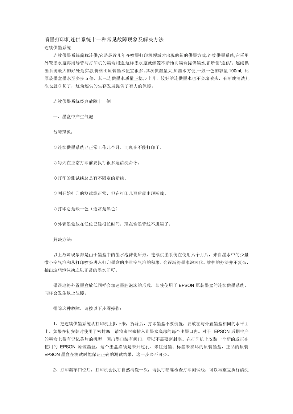 喷墨打印机连供系统十一种常见故障现象及解决方法_第1页
