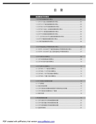 喷头自动喷水灭火系统