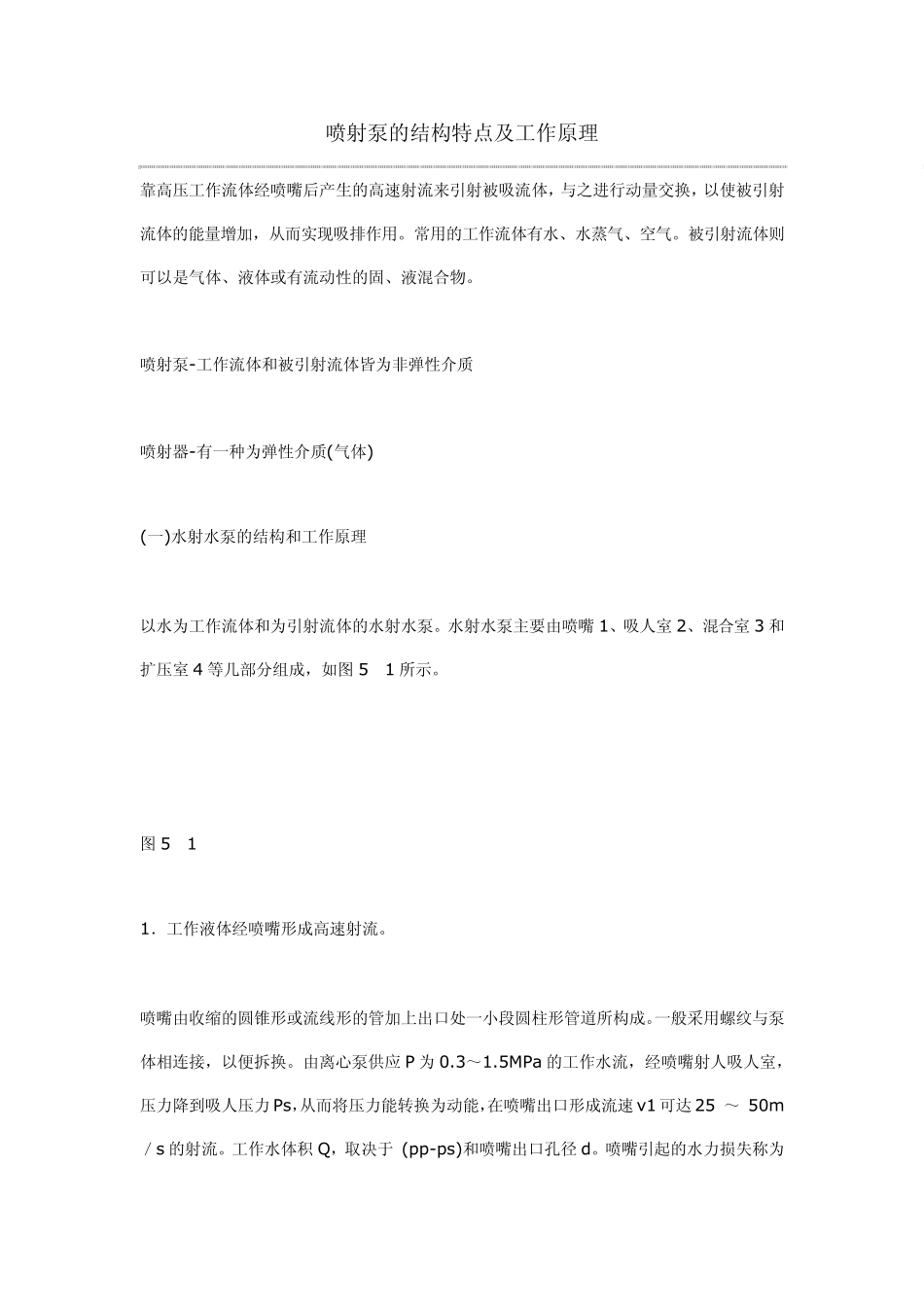 喷射泵的结构特点及工作原理_第1页