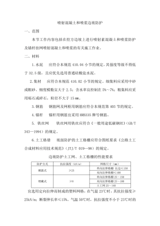 喷射混凝土和喷浆边坡防护
