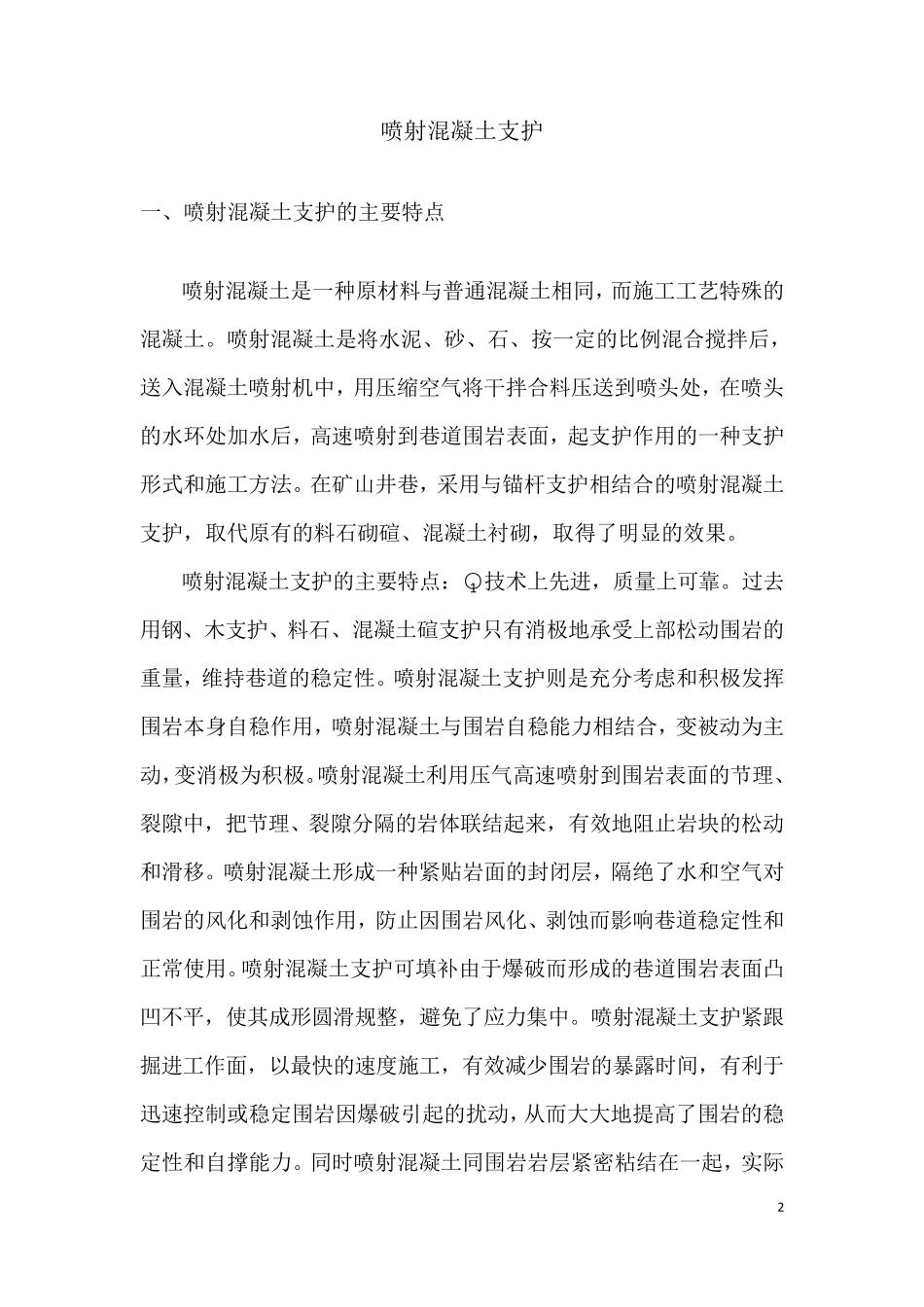 喷射混凝土支护_第2页