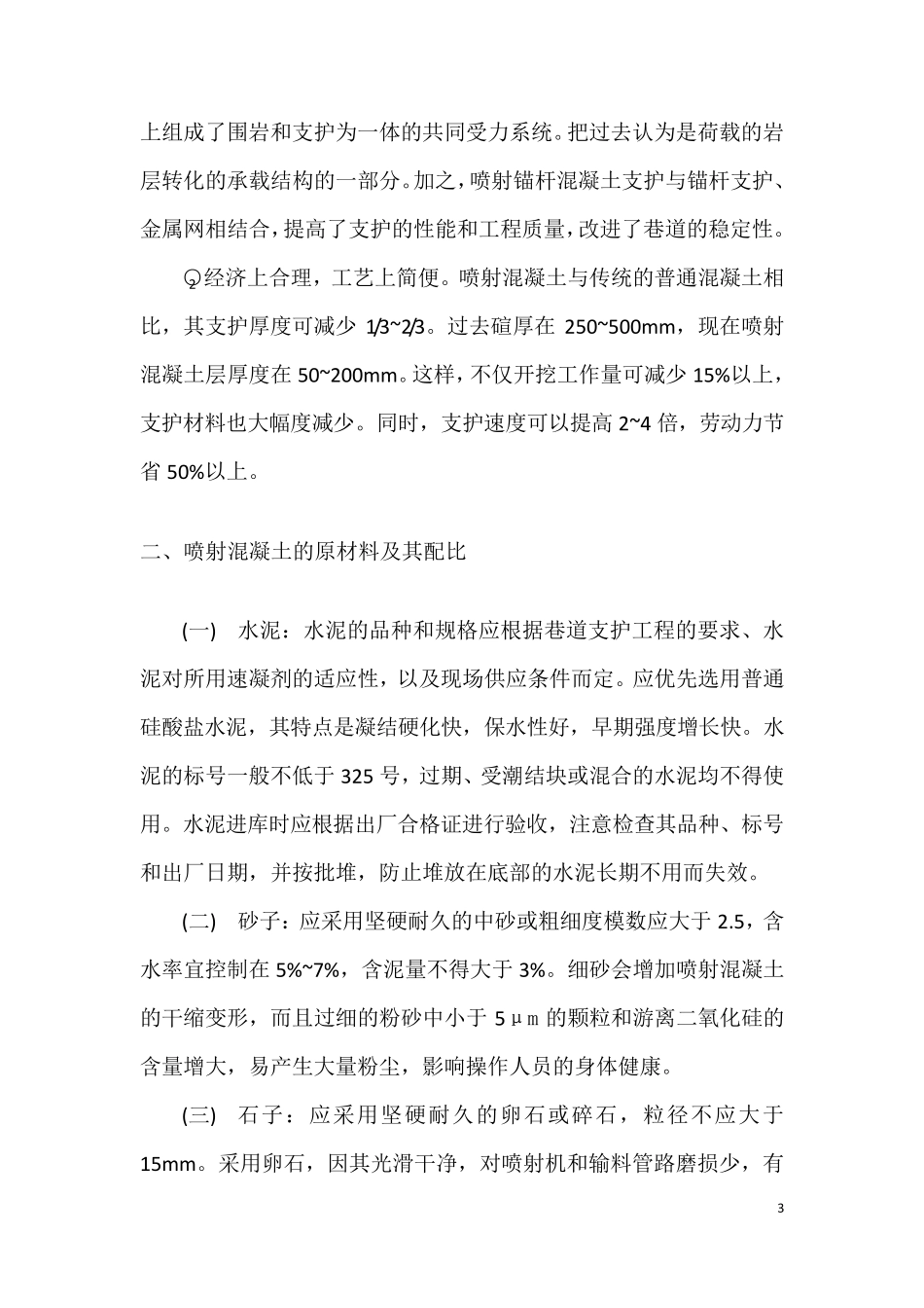 喷射混凝土支护_第3页