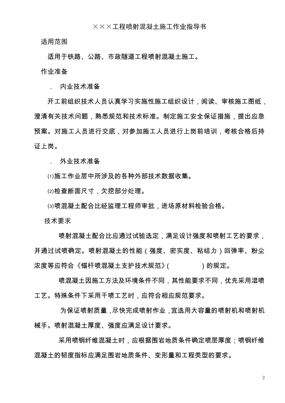 喷射混凝土施工作业指导书_第2页