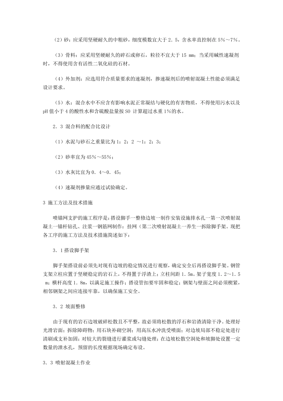 喷射混凝土施工方案_第2页