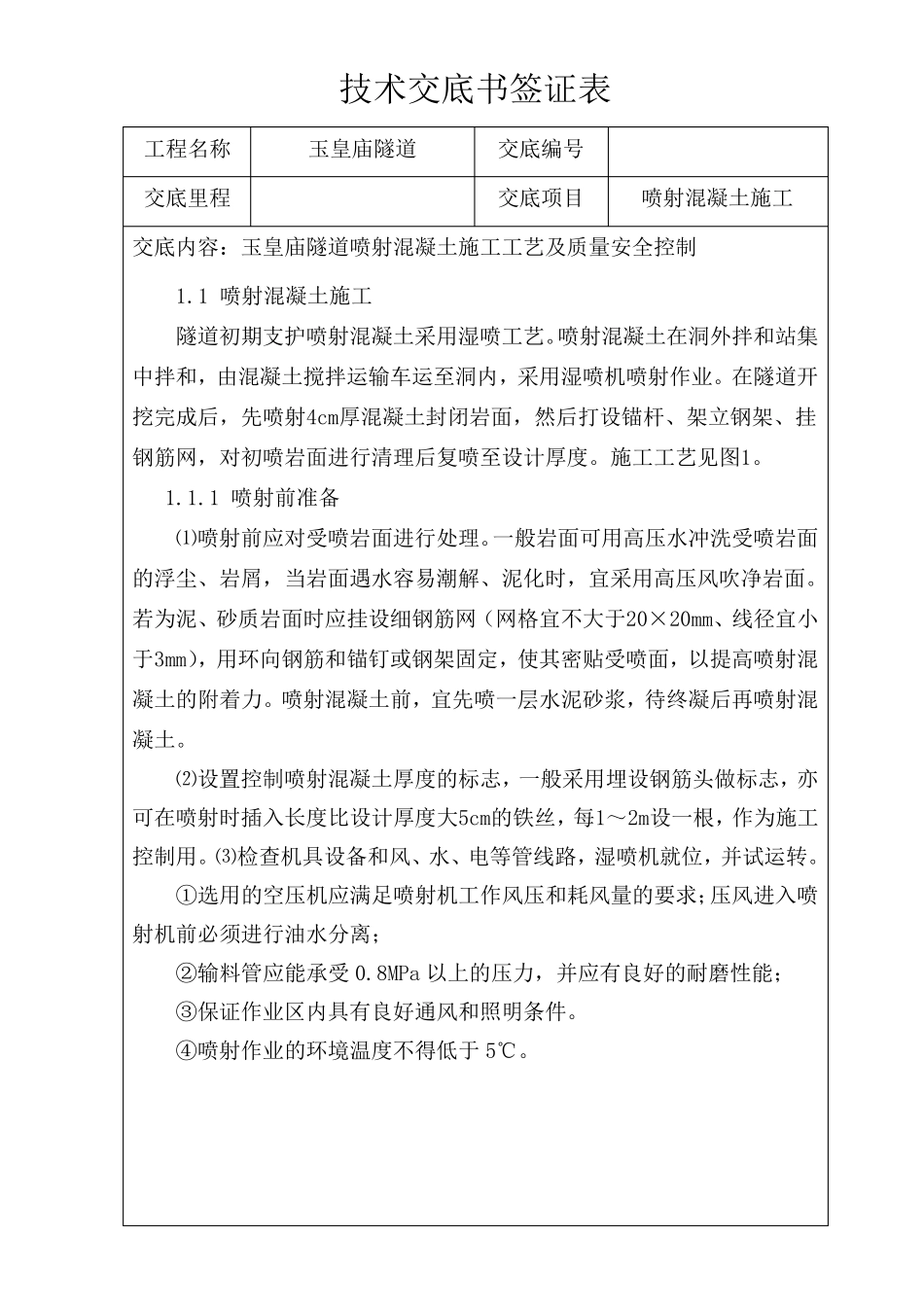 喷射混凝土施工工艺及流程_第1页