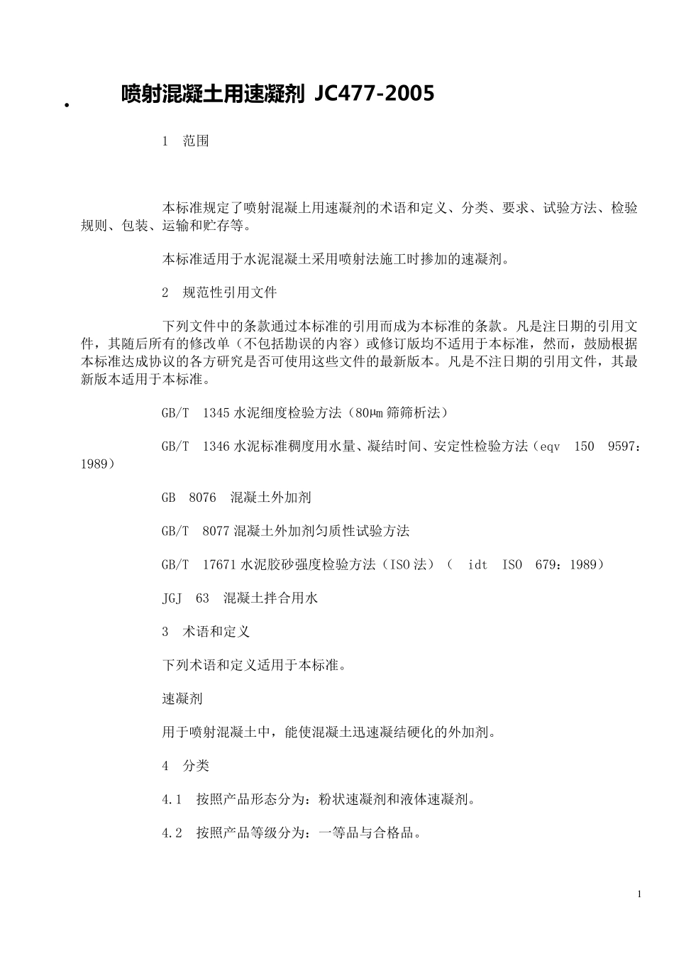 喷射混凝土用速凝剂JC4772005_第1页