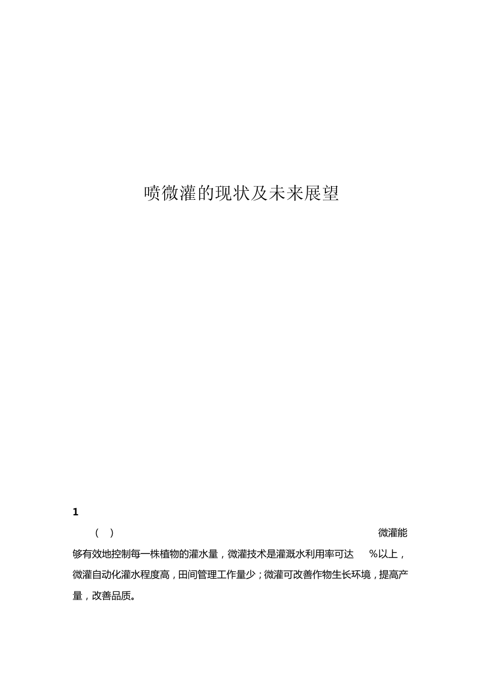 喷微灌的现状及未来展望_第1页